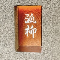 弧柳 - 