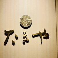 たきや - 