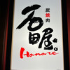 炭焼肉　石田屋。 Hanare