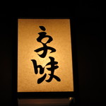 エントランスサイン