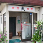 盛 - 
