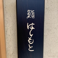 鮨 はしもと - 