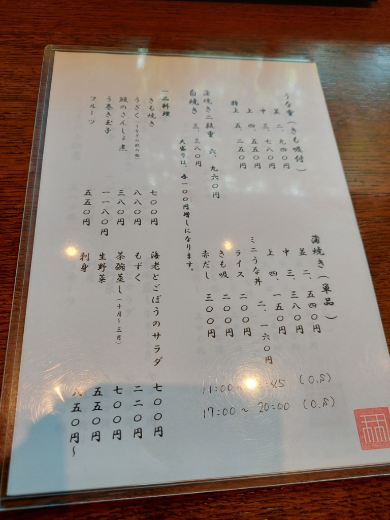 メニュー写真 : かねりん鰻店 （かねりんうなぎてん） - 高塚/うなぎ