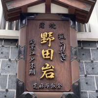 五代目 野田岩 麻布飯倉本店 - 