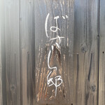 汀渚 ばさら邸 - 