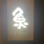 汀渚 ばさら邸 - 