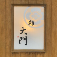 鮨 大門 - 
