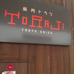 Yakiniku Toraji - 