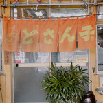 札幌ラーメン どさん子 - 入口