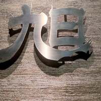 ヤキニク旭 - 