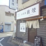 二代目 狼煙 - 並びがなくてよかった