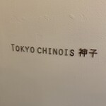TOKYO CHINOIS 神子 - 外観