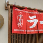 幸屋きよまる - 入口