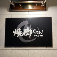 焼肉 じゅん - 
