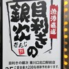 目利きの銀次 東川口北口駅前店