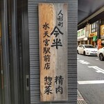 人形町 今半 - 