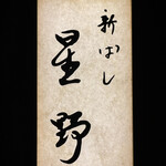 新ばし 星野 - 