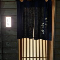新ばし 星野 - 