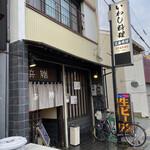 いわし料理 浜膳 - 外観