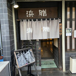 いわし料理 浜膳 - 入口