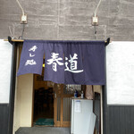 寿し処 春道 - 入り口
