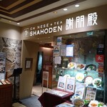 Shahouden - 入口