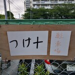 つけ麺 つけ十 - 