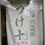 つけ麺 つけ十 - 