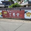 三春堂 本店