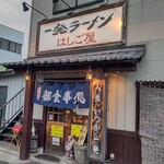 一発ラーメン はしご屋 - 【2022.6.10(金)】店舗の外観