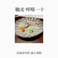 馳走 啐啄一十  - 