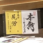 Sushi Sushidome - 本鮪は青森・尻労産