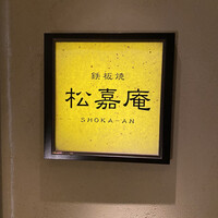 松嘉庵 - 