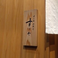 日本橋蛎殻町 すぎた - 