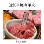 近江牛焼肉 華火 - 