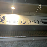 麺～leads～なかの - 