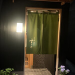 日本橋蛎殻町 すぎた - 