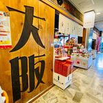 浪花のええもんうまいもん 大阪百貨店 - 