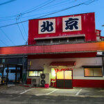 北京 - なかなかインパクトあるお店構え。