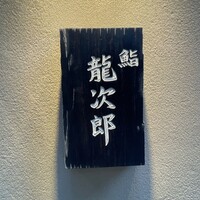 鮨 龍次郎 - 