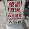 炭火焼肉・韓国料理 KollaBo 武蔵小山店