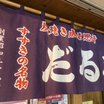 成吉思汗　だるま - 