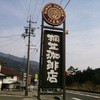 桐生珈琲店