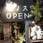 ピノス - 入口看板