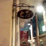 ピノス - かわいらしい看板