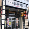 肉御殿 糸満本店