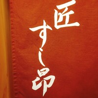 匠 すし昂 - 
