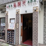 香港苑 - 店舗入り口