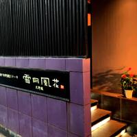 神戸牛炉窯焼ステーキ 雪月風花 北野坂 - 