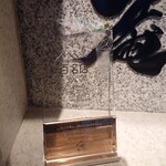 肉の匠 将泰庵 - 百名店